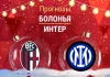 Прогноз Болонья - Интер