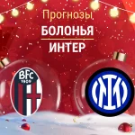Прогноз Болонья - Интер