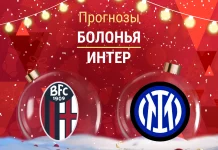 Прогноз Болонья - Интер