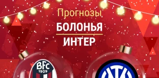 Прогноз Болонья - Интер