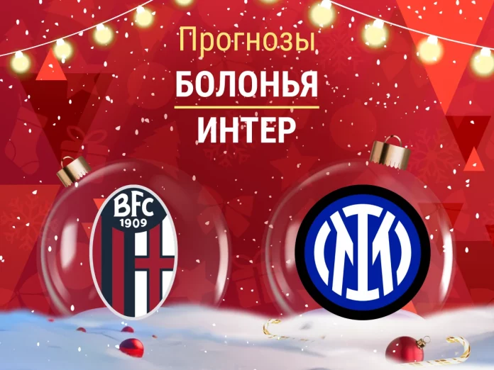 Прогноз Болонья - Интер