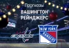 Прогноз Вашингтон - Рейнджерс
