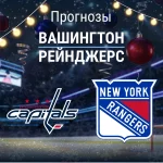 Прогноз Вашингтон - Рейнджерс