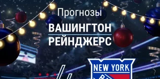 Прогноз Вашингтон - Рейнджерс