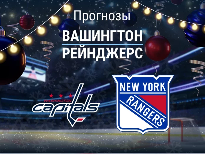 Прогноз Вашингтон - Рейнджерс