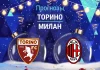 Торино – Милан: прогноз на Серию А 8 декабря 2025 года Прогноз Торино - Милан