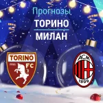 Торино – Милан: прогноз на Серию А 8 декабря 2025 года Прогноз Торино - Милан