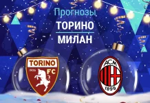 Торино – Милан: прогноз на Серию А 8 декабря 2025 года Прогноз Торино - Милан