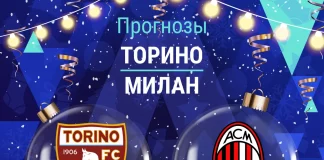 Прогноз Торино - Милан