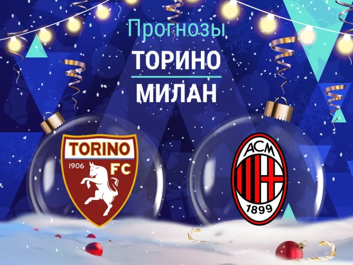 Прогноз Торино - Милан