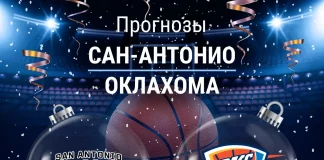 Прогноз Сан-Антонио - Оклахома