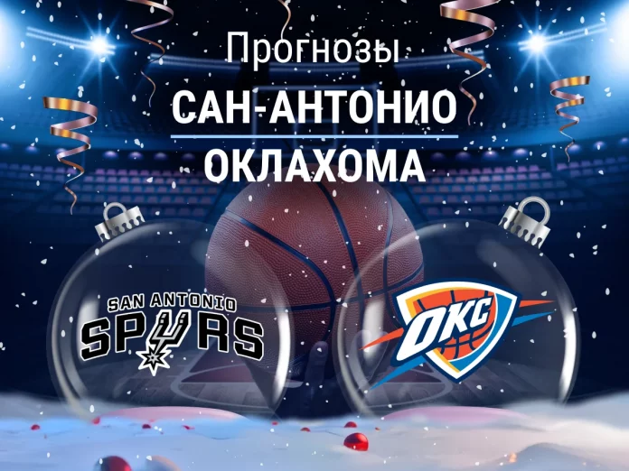 Прогноз Сан-Антонио - Оклахома