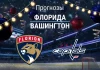 Прогноз Флорида - Вашингтон