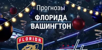 Прогноз Флорида - Вашингтон