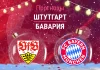 Прогноз Штутгарт - Бавария
