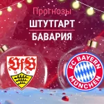 Прогноз Штутгарт - Бавария