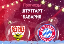 Прогноз Штутгарт - Бавария