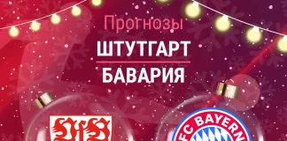 Прогноз Штутгарт - Бавария