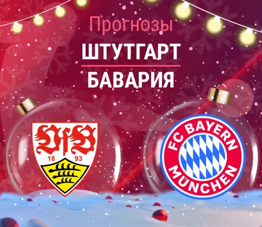 Прогноз Штутгарт - Бавария