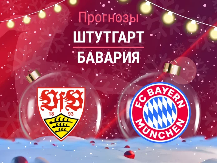 Прогноз Штутгарт - Бавария