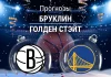 Прогноз Бруклин - Голден Стэйт