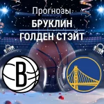 Прогноз Бруклин - Голден Стэйт