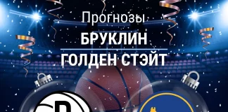 Прогноз Бруклин - Голден Стэйт