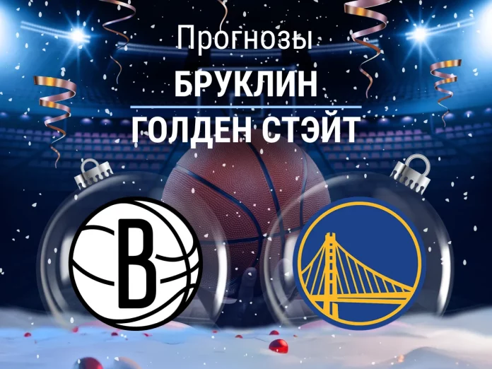 Прогноз Бруклин - Голден Стэйт