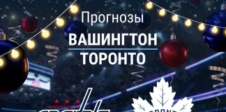 Прогноз Вашингтон - Торонто