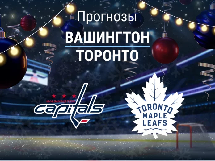 Вашингтон - Торонто Прогноз Вашингтон - Торонто