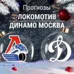 Прогноз Локомотив - Динамо Москва