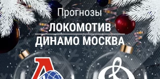 Прогноз Локомотив - Динамо Москва