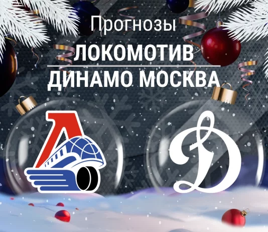 Прогноз Локомотив - Динамо Москва