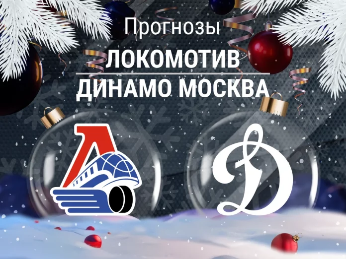 Прогноз Локомотив - Динамо Москва