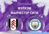 Прогноз Фулхэм - Манчестер Сити