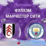 Прогноз Фулхэм - Манчестер Сити