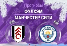 Прогноз Фулхэм - Манчестер Сити