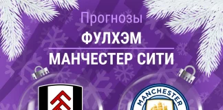 Прогноз Фулхэм - Манчестер Сити