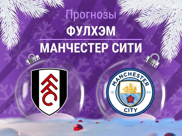 Прогноз Фулхэм - Манчестер Сити