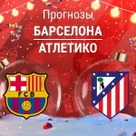 Прогноз Барселона - Атлетико