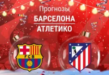 Прогноз Барселона - Атлетико