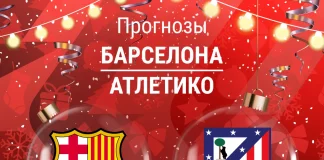 Прогноз Барселона - Атлетико