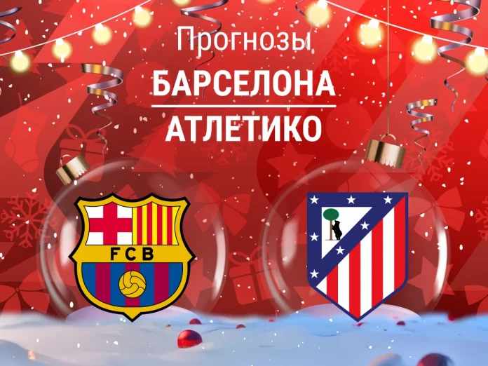 Барселона - Атлетико Прогноз Барселона - Атлетико