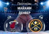 Прогноз Майами - Денвер