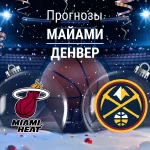 Прогноз Майами - Денвер