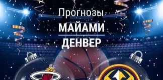Прогноз Майами - Денвер