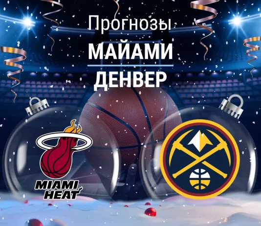 Прогноз Майами - Денвер