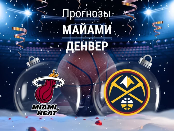 Прогноз Майами - Денвер