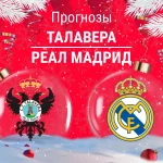 Талавера – Реал: прогноз на Кубок Испании 17 декабря 2025 года Прогноз Талавера - Реал Мадрид
