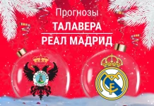 Талавера – Реал: прогноз на Кубок Испании 17 декабря 2025 года Прогноз Талавера - Реал Мадрид